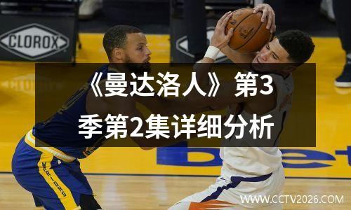 《曼达洛人》第3季第2集详细分析