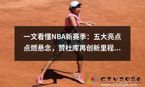 一文看懂NBA新赛季：五大亮点点燃悬念，赞杜库再创新里程碑