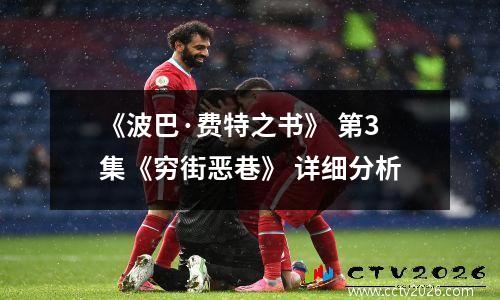 《波巴·费特之书》 第3集《穷街恶巷》 详细分析