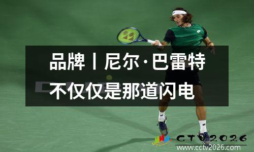 品牌丨尼尔·巴雷特不仅仅是那道闪电