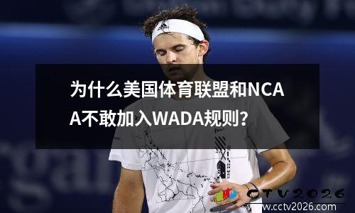 为什么美国体育联盟和NCAA不敢加入WADA规则？