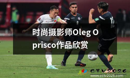 时尚摄影师Oleg Oprisco作品欣赏