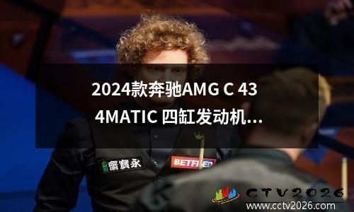 2024款奔驰AMG C 43 4MATIC 四缸发动机就够了
