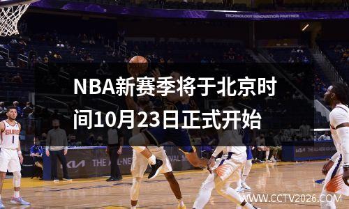 NBA新赛季将于北京时间10月23日正式开始