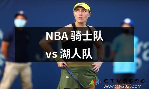NBA 骑士队vs 湖人队