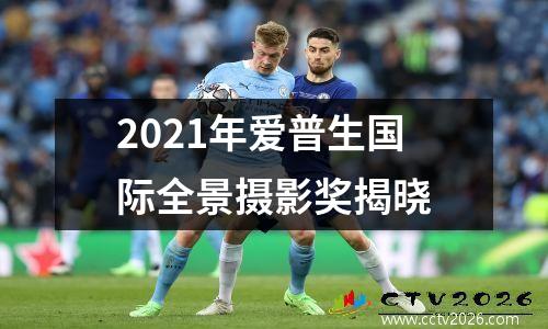2021年爱普生国际全景摄影奖揭晓