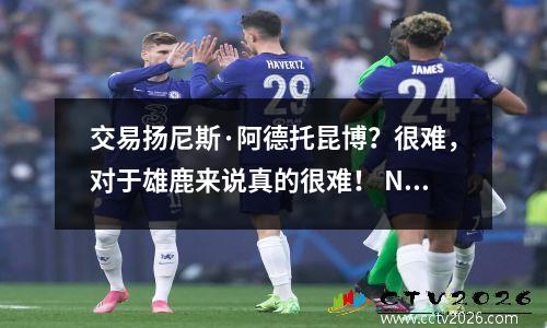 交易扬尼斯·阿德托昆博？很难，对于雄鹿来说真的很难！ NBA将再次成为史诗般的比赛