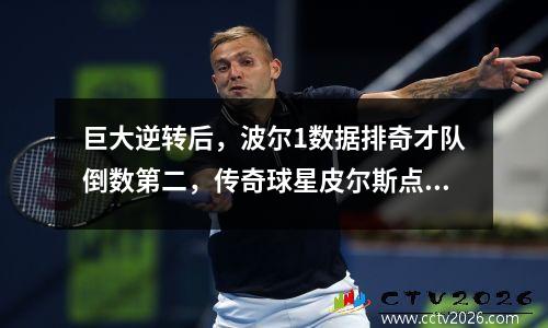 巨大逆转后，波尔1数据排奇才队倒数第二，传奇球星皮尔斯点明关键