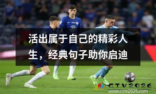 活出属于自己的精彩人生，经典句子助你启迪