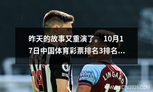 昨天的故事又重演了。 10月17日中国体育彩票排名3排名5开奖结果。