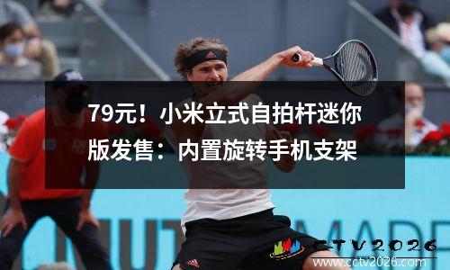 79元！小米立式自拍杆迷你版发售：内置旋转手机支架