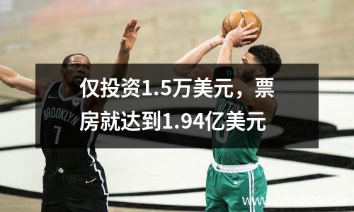 仅投资1.5万美元，票房就达到1.94亿美元