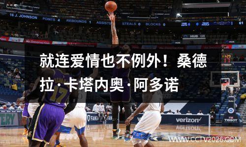 就连爱情也不例外！桑德拉·卡塔内奥·阿多诺