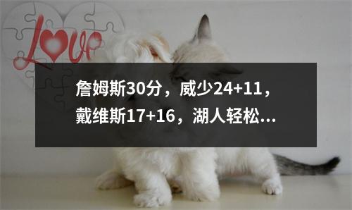詹姆斯30分，威少24+11，戴维斯17+16，湖人轻松击败凯尔特人