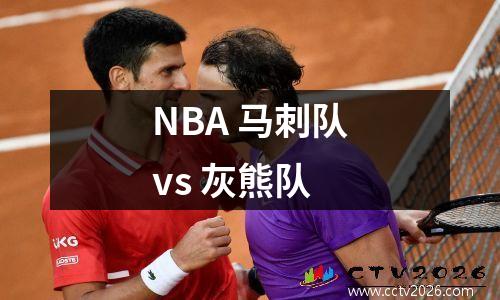 NBA 马刺队vs 灰熊队