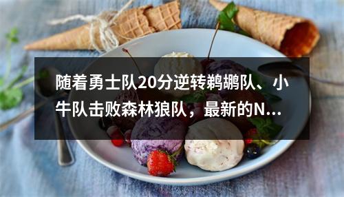 随着勇士队20分逆转鹈鹕队、小牛队击败森林狼队，最新的NBA排名如下