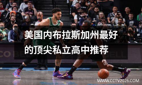 美国内布拉斯加州最好的顶尖私立高中推荐