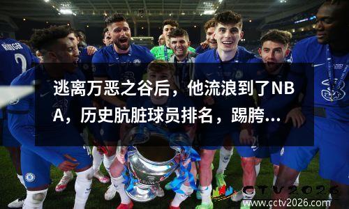 逃离万恶之谷后，他流浪到了NBA，历史肮脏球员排名，踢胯，铁肘龙。