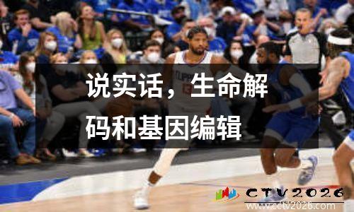 说实话，生命解码和基因编辑