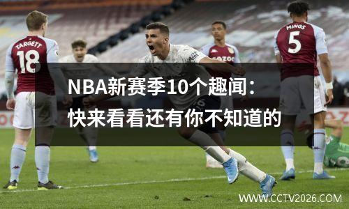 NBA新赛季10个趣闻：快来看看还有你不知道的