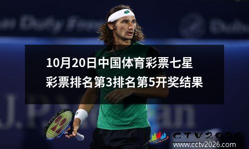 10月20日中国体育彩票七星彩票排名第3排名第5开奖结果