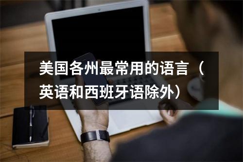 美国各州最常用的语言（英语和西班牙语除外）