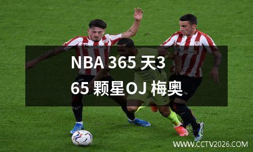 NBA 365 天365 颗星OJ 梅奥