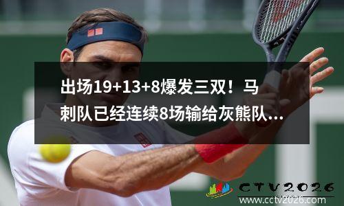 出场19+13+8爆发三双！马刺队已经连续8场输给灰熊队，为什么不急于赢球呢？