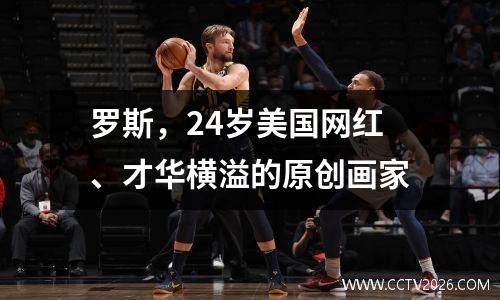 罗斯，24岁美国网红、才华横溢的原创画家