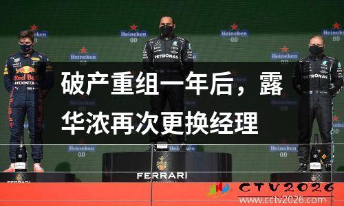 破产重组一年后，露华浓再次更换经理