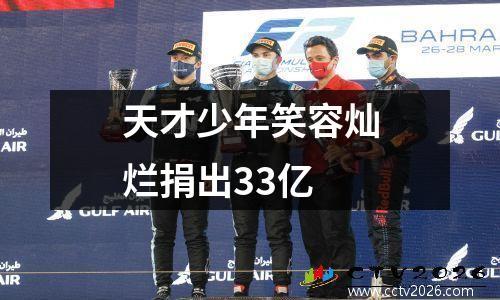 天才少年笑容灿烂捐出33亿