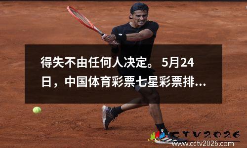 得失不由任何人决定。 5月24日，中国体育彩票七星彩票排名第3位第5位结果揭晓。