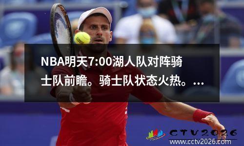 NBA明天7:00湖人队对阵骑士队前瞻。骑士队状态火热。湖人能否避免连败？