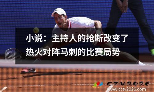 小说：主持人的抢断改变了热火对阵马刺的比赛局势