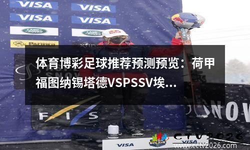 体育博彩足球推荐预测预览：荷甲福图纳锡塔德VSPSSV埃因霍温