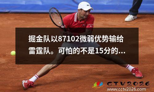 掘金队以87102微弱优势输给雷霆队。可怕的不是15分的惨败，而是威少疯狂的打铁表现。