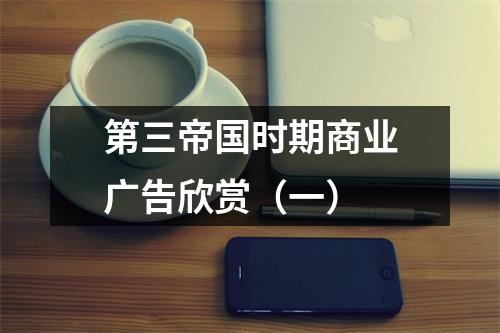第三帝国时期商业广告欣赏（一）