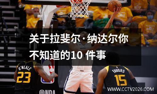 关于拉斐尔·纳达尔你不知道的10 件事