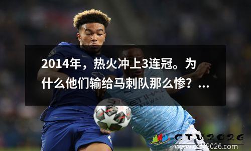 2014年，热火冲上3连冠。为什么他们输给马刺队那么惨？你可以通过对比GDP和詹伟博的表现来了解。