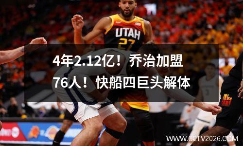 4年2.12亿！乔治加盟76人！快船四巨头解体