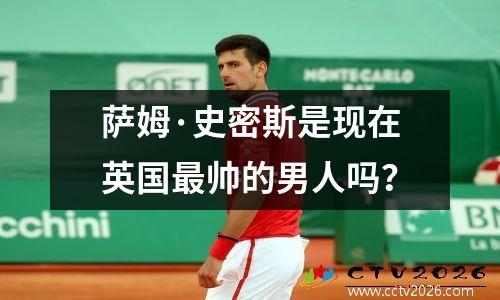 萨姆·史密斯是现在英国最帅的男人吗？