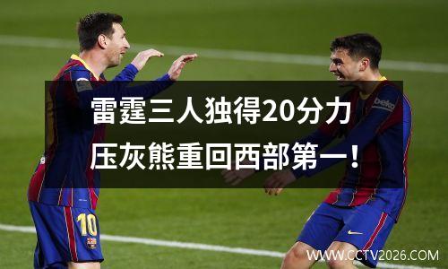 雷霆三人独得20分力压灰熊重回西部第一！