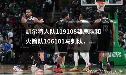 凯尔特人队119108雄鹿队和火箭队106101马刺队，NBA积分榜排名如下