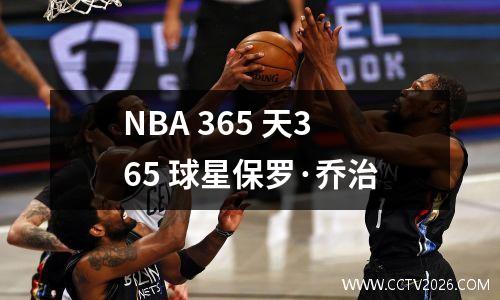 NBA 365 天365 球星保罗·乔治