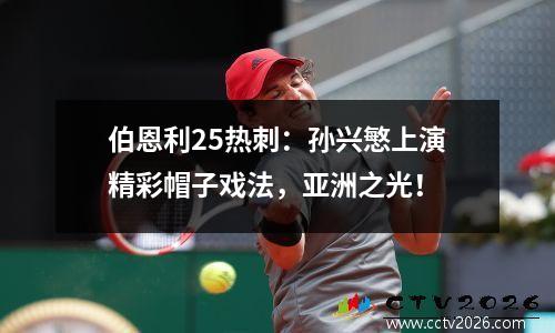 伯恩利25热刺：孙兴慜上演精彩帽子戏法，亚洲之光！