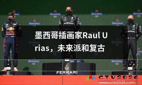墨西哥插画家Raul Urias，未来派和复古