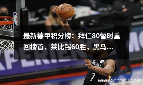 最新德甲积分榜：拜仁80暂时重回榜首，莱比锡60胜，黑马爆冷！
