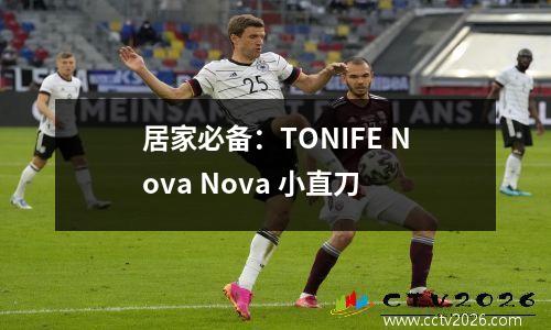 居家必备：TONIFE Nova Nova 小直刀