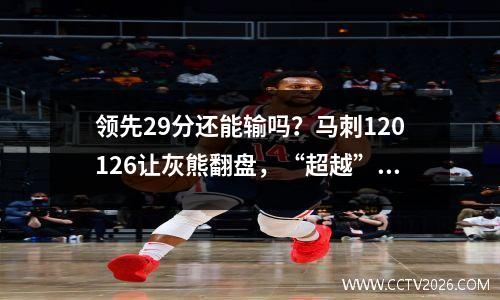 领先29分还能输吗？马刺120126让灰熊翻盘，“超越”火箭，西部垫底