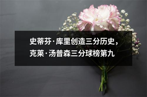 史蒂芬·库里创造三分历史，克莱·汤普森三分球榜第九